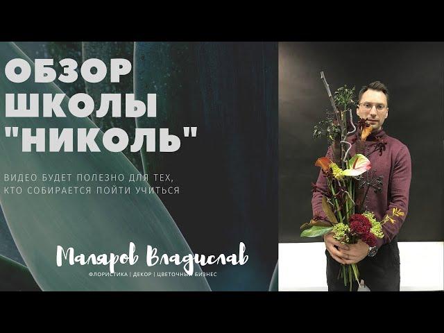 Школа флористики и дизайнеров "Николь". Как  съездил на сессию.