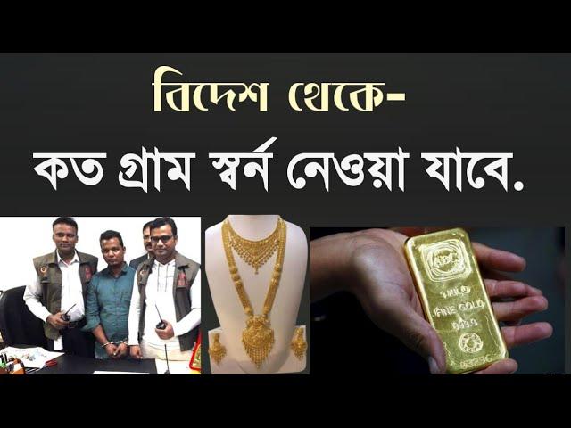 কত গ্রাম পর্যন্ত স্বর্ন নিয়ে যেতে পারবেন" বিপদে পড়বেন সঠিক তথ্য জানুন।bangla news today.