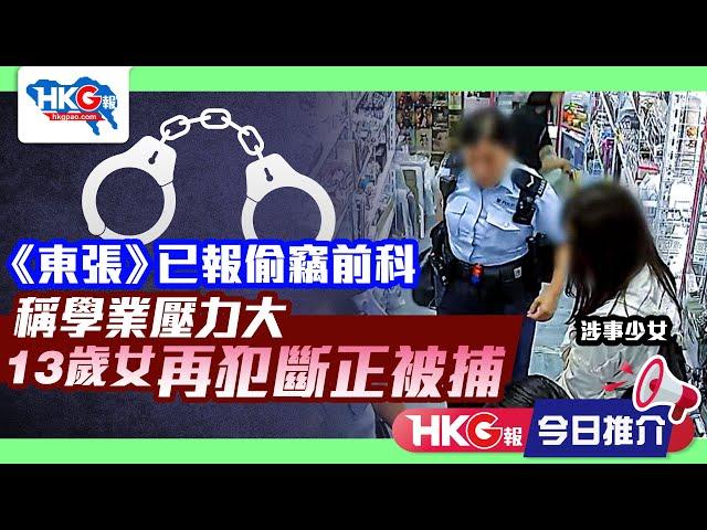 【HKG報今日推介】《東張》已報偷竊前科 稱學業壓力大 13歲女再犯斷正被捕