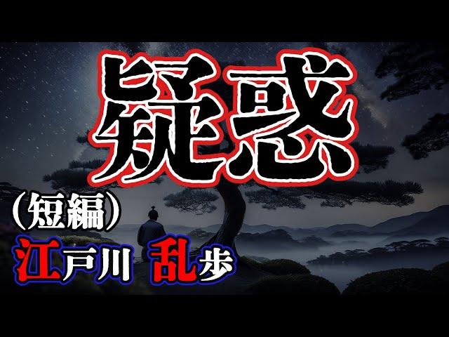 【朗読】【ミステリー小説】疑惑：江戸川乱歩 /おすすめ小説朗読/ジャズ/睡眠導入/睡眠朗読/字幕
