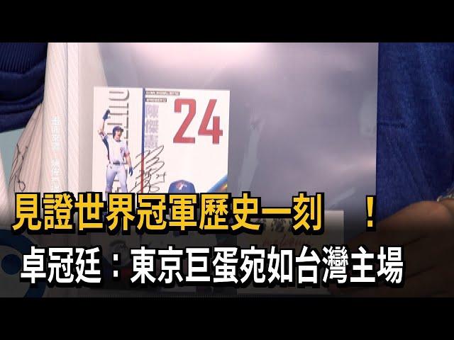 見證世界冠軍歷史一刻 卓冠廷：東京巨蛋宛如台灣主場－民視新聞