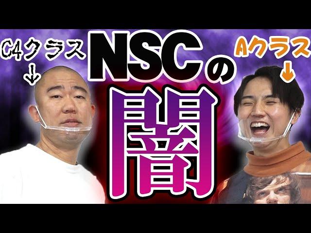 【NSC】ナダル「成績最下位なのに同期で一番売れてます」【コロチキ】