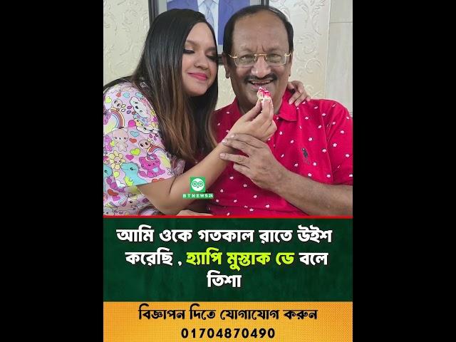 আমি মুস্তাক'কে গতকাল রাতে উইশ করেছি , হ্যাপি মুস্তাক ডে বলে : তিশা | #shorts #trending #foryou #new