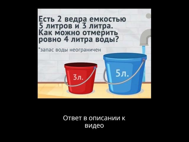 Загадка про два ведра 3 и 5 литров