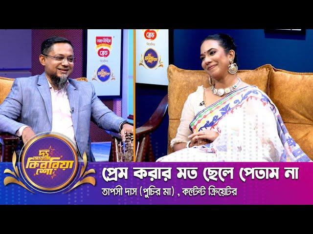 তাপসী দাস (পুচির মা) ।। "দ্য আরজে কিবরিয়া শো" ।। Nexus television