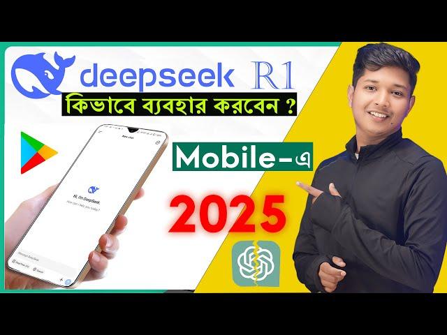 How To Use Deepseek AI in Bengali | কিভাবে Deepseek Use করবেন | Bangla Tutorial