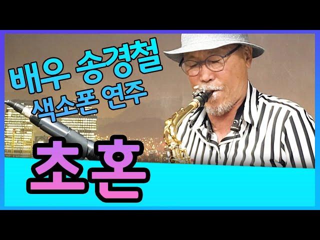 초혼 (장윤정) - 송경철 색소폰 연주 Korean Actor Song Kyung chul's Saxophone