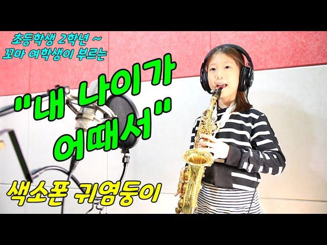 꼬마 귀염둥이 색소폰 찌니의 색소폰 연주 -내 나이가 어때서 -오승근 2014