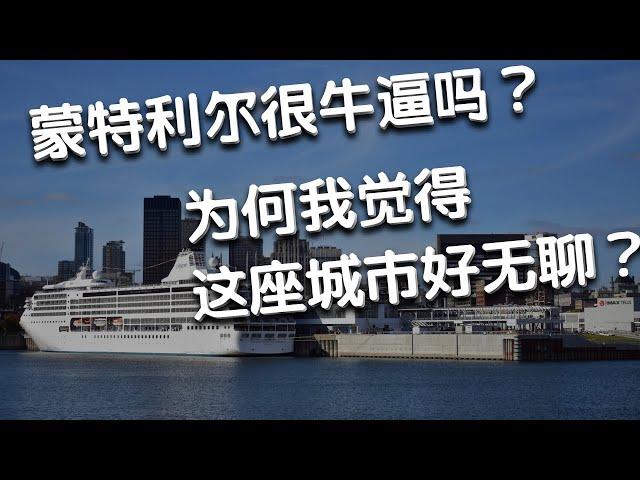 蒙特利尔很牛叉？为何我觉得这座城市如此无聊？