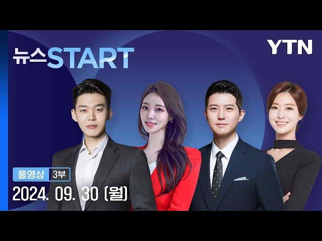 순천 10대 여성 살해 피의자 신상공개 결정 [뉴스START] 다시보기 2024년 09월 30일  / YTN