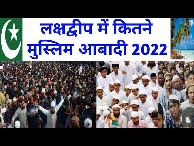 लक्षद्वीप में कितने मुस्लिम आबादी है ? Muslim Population In Lakshadweep | Islam In Lakshadweep |