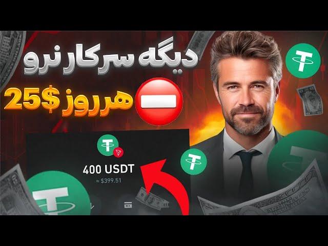 کسب درآمد دلاری آنلاین واقعی با اثبات | روزانه 25$ درآمد تضمینی