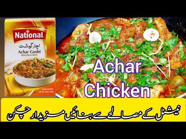 Easy Achar Chicken recipe || National achar gosht recipe || اچاری چکن @flavourplates1462