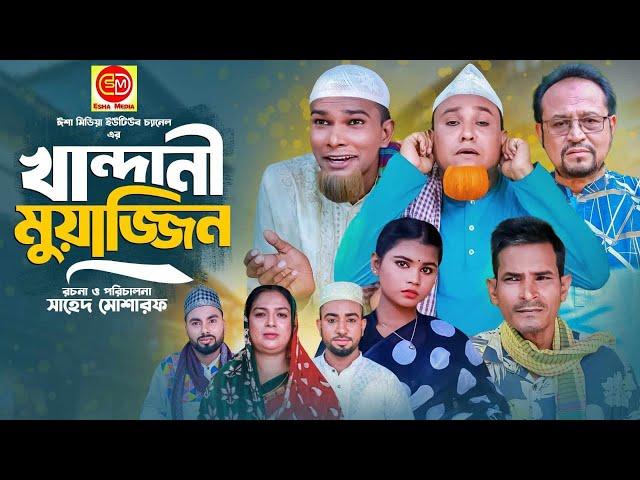 খান্দানি মুয়াজ্জিন ||Khandani Muajjin ||Kotai Miar Natok 2024