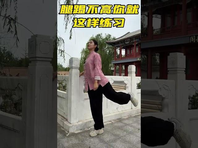 肩膀打不開，腿踢不高，胯打不開，你就這樣練