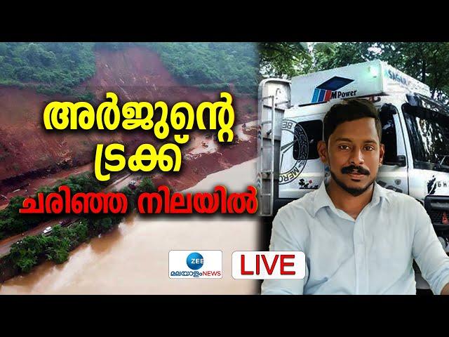 Live: Arjun Rescue Mission | Karnataka Landslide | അടിയൊഴുക്ക് ശക്തം | Ankola | Zee Malayalam News