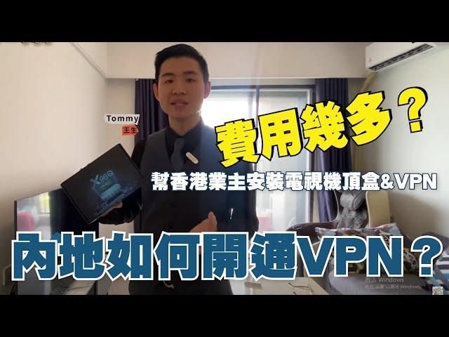 中山生活丨港人係內地如何開通VPN？如何開通機頂盒？費用幾多？係中山睇香港電視需要咩？幫香港業主安裝VPN（梅花盒子）實拍丨國內翻墻【CC中文字幕】