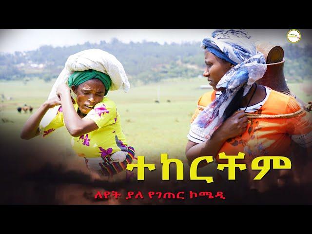 ተከርቼም ምርጥ የገጠር ድራማ (Tekercham New Ethiopian Comady 2022