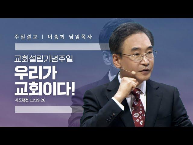 "우리가 교회이다!" 이승희 목사 반야월교회240407