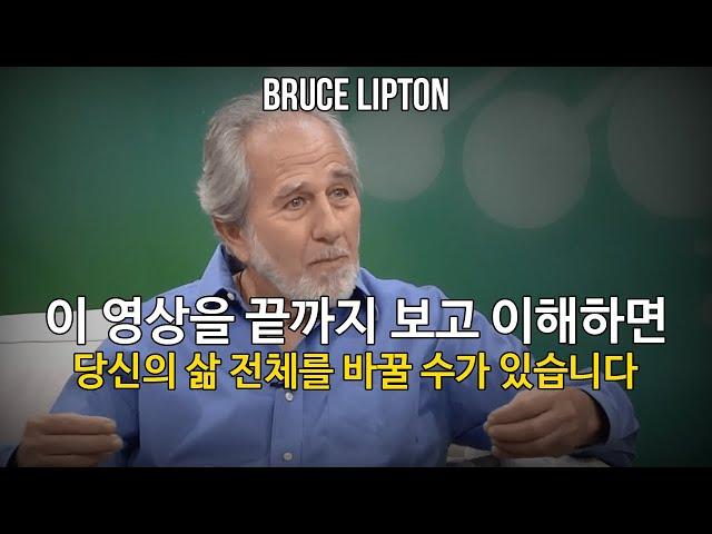 당신의 삶에 눈을 뜨게 만들어 줄 영상 | 브루스 립튼 박사 | 동기부여