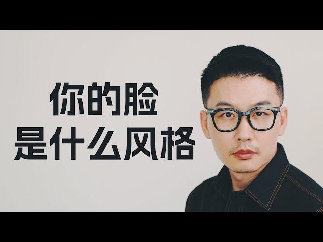 你的脸是什么风格？【重置版】｜@小徐先生