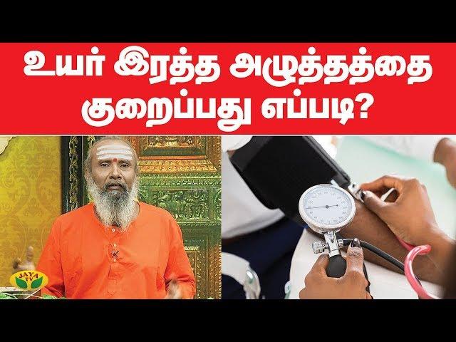 உயர் ரத்த அழுத்தத்தை எளிமையாக விரட்டும் வழி | High BP | ParamPariya Maruthuvam | Jaya TV