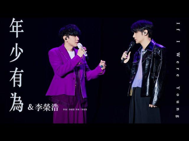 林俊傑 JJ Lin / 李榮浩 Li Ronghao -《年少有為》 If I Were Young - JJ20 現場版 Live in Nanning