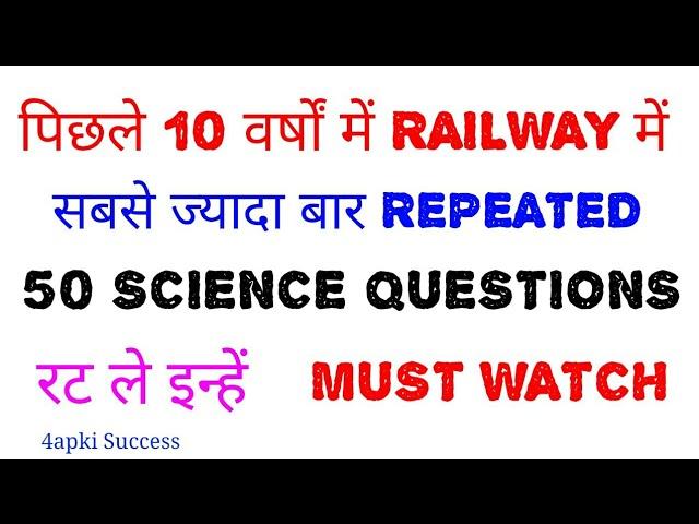 SCIENCE के ये 50 QUESTIONS RAILWAY में बार-बार पूछे जाते हैं || रट ले इन्हें