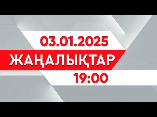 03 қаңтар 2025 жыл - 19:00 жаңалықтар топтамасы