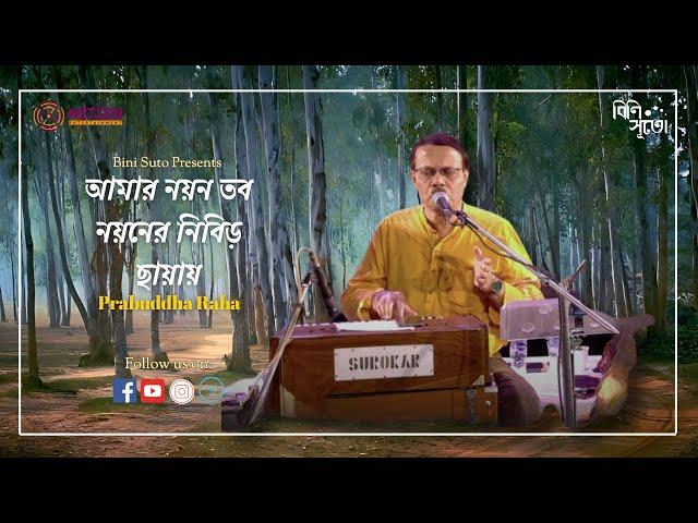 Aamar nayon tabo nayoner nibiro chhaayay ||  By Prabuddha Raha