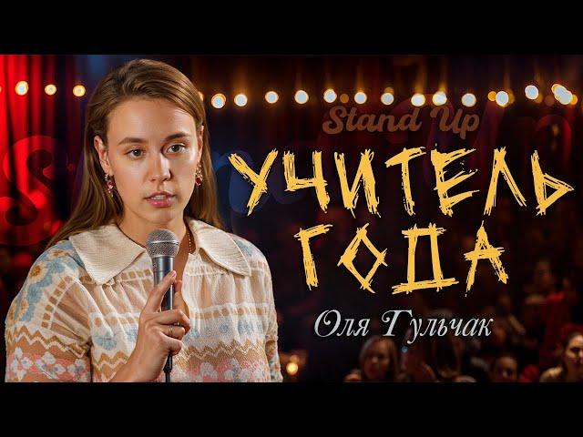 Оля Гульчак - Учитель года