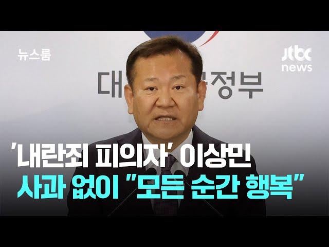 '내란죄 피의자' 이상민, 사과 한마디 없이 "모든 순간 행복했다" / JTBC 뉴스룸