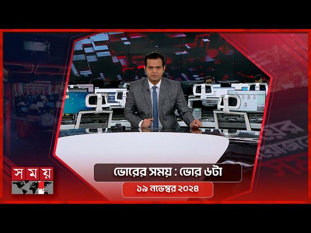 ভোরের সময় | ভোর ৬টা | ১৯ নভেম্বর ২০২৪ | Somoy TV Bulletin 6am | Latest Bangladeshi News