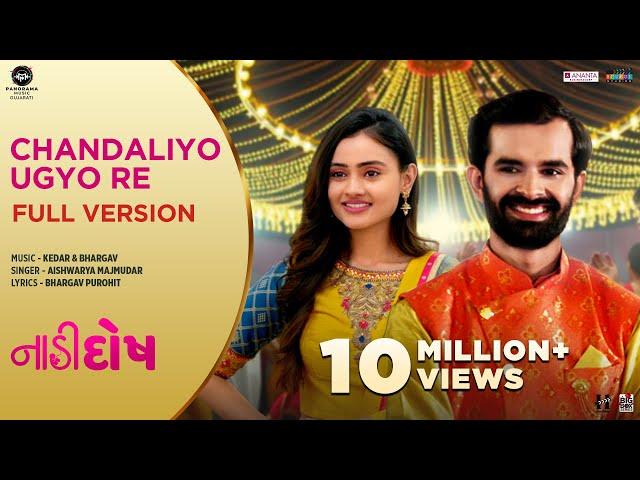 Chandaliyo Ugyo Re (Full Version) Official Video - Naadi Dosh |Aishwarya Majmudar, Kedar & Bhargav