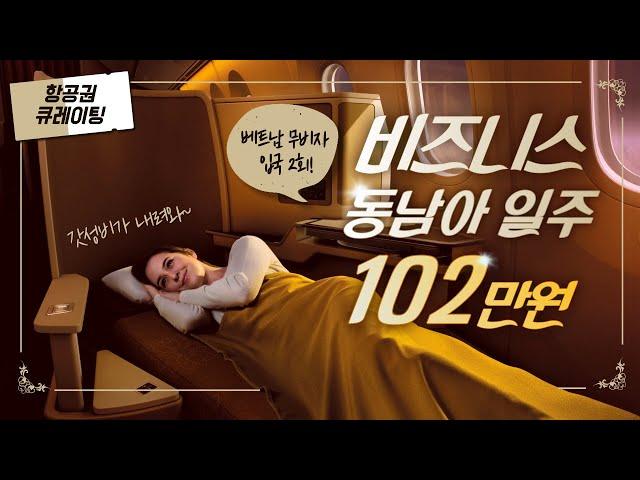[항공권 큐레이팅] 비즈니스 동남아 일주 102만원, 베트남 무비자 입국 2회