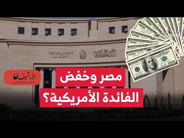 الفيدرالي الأمريكي يخفص سعر الفائدة؟ التأثير على سعر الجنيه والدولار والديون والاقتصاد المصري؟