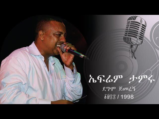  ኤፍሬም ታምሩ - ደሞ ጀመረኝ -  ሙሉ አልበም | Ephrem Tamiru - Demo Gemerngh - Full Album