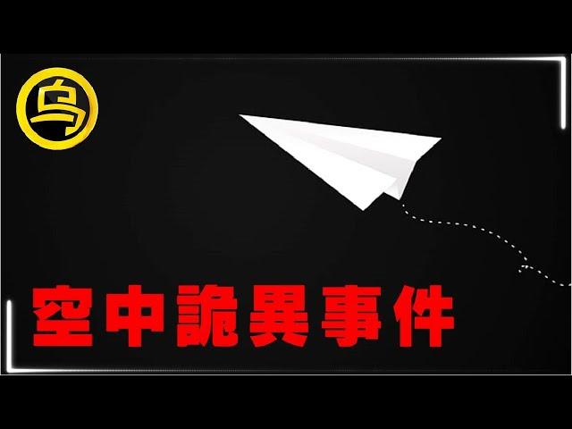 航空史上诡异事件合集，消失的飞机、凭空多出的2名乘客、严重损坏的黑匣子…1小时催眠影片 [脑洞乌托邦 | 小乌副频道 | 小乌 TV ]