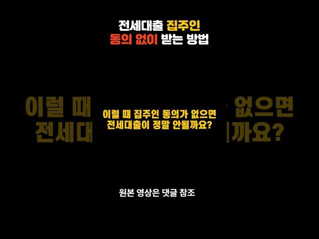 전세대출 임대인 집주인 동의 없이 가능한 대출  #전세자금대출#한국주택금융공사#질권생략