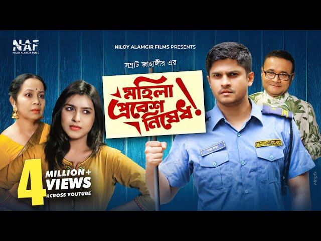 মহিলা প্রবেশ নিষেধ | Mohila Probesh Nishedh | Bangla New Natok 2021 | Niloy Alamgir | Mitil Farrokh