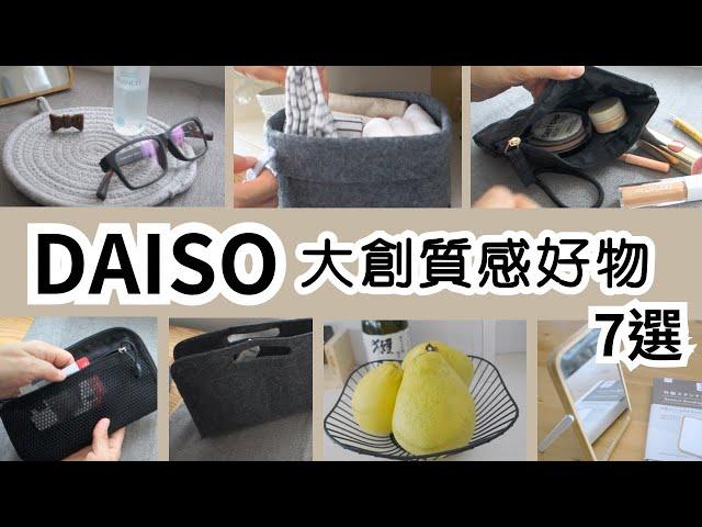 DAISO 超值百元以下高顏值好物推薦 | 收納美品、化妝品、文具及皮包整理 #DAISO#收納