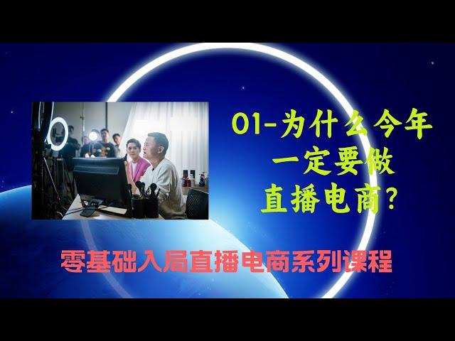 01 为什么今年一定要做直播电商？（零基础入局直播电商课程）