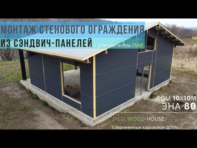 Монтаж стеновых сэндвич-панелей с утеплителем PIR / Building a pre-fab steel house with PIR panels