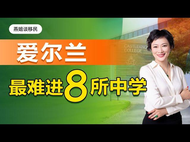 爱尔兰移民｜爱尔兰最难进的8所中学，爱尔兰教育移民2大高频问题，移民爱尔兰读高中8个注意事项，如何参加爱尔兰高考？爱尔兰移民，爱尔兰教育，爱尔兰国际学校，爱尔兰私立学#移民#爱尔兰移民#出国教育