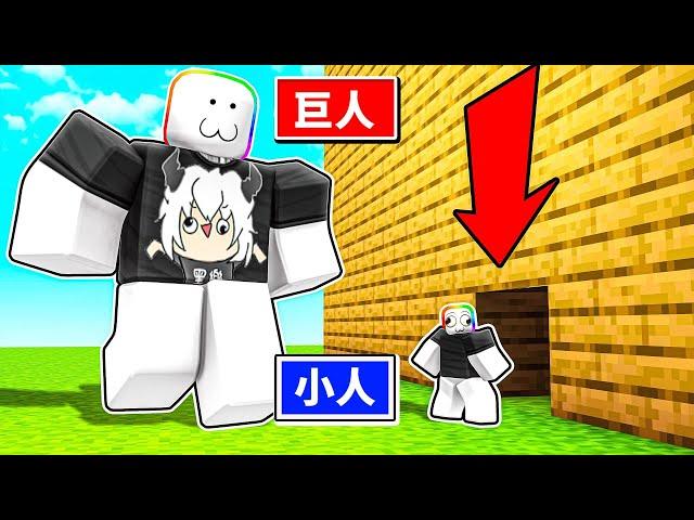 變大變小挑戰  ! ! ! 我可以變得超級迷你，也可以變成泰坦巨人 ! ! !【Roblox 機器磚塊】