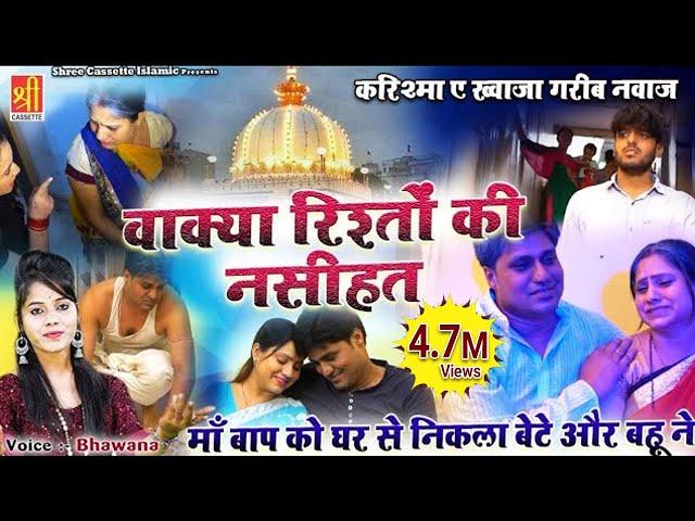 माँ बाप को घर से निकला बेटे और बहू ने | Wakya Rishto Ki Nasihat | Bhawana | Karishma E Garib Nawaz