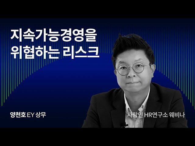 지속가능경영을 위협하는 리스크 - 양천호 (EY)