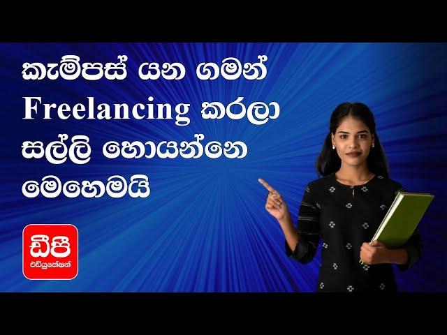 කැම්පස් යන ගමන් freelance කරලා සල්ලි හොයන්නෙ මෙහෙමයි  How to earn money through Freelancing