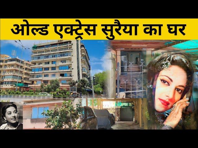 Suraiya House | महान अभिनेत्री सुरैया जी का घर | Suraiya Rare Voice | Great Memories