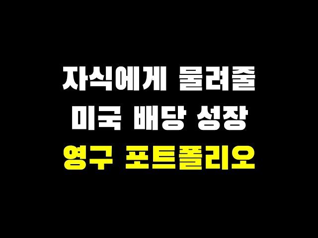 자식에게 물려줄 미국 배당 성장기업 12개를 포함한 영구 포트폴리오